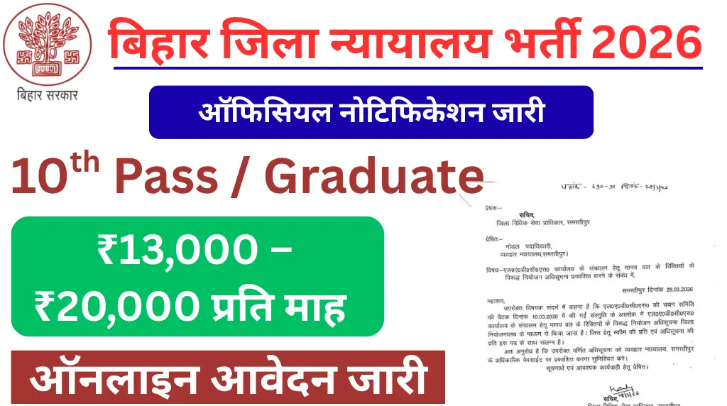 Bihar District Court Recruitment 2026