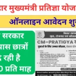 Bihar Mukhymantri Pratigya Yojana 2026: ₹4000 से ₹6000 Monthly Stipend के साथ Internship के लिए Fast Apply Now Bihar Mukhymantri Pratigya Yojana 2026