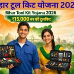 Bihar Tool Kit Yojana 2026: बिहार सरकार दे रही है युवाओं को ₹15,000 का फ्री टूलकिट, ऐसे करें आवेदन Bihar Tool Kit Yojana 2026