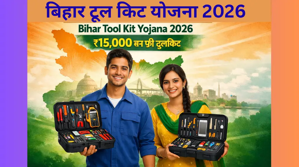 Bihar Tool Kit Yojana 2026